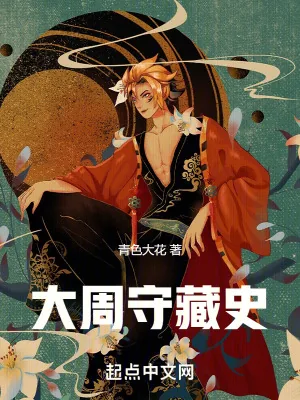 《大周守藏史》小说封面