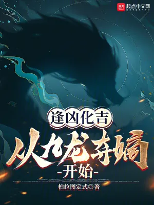 《逢凶化吉，从九龙夺嫡开始》小说封面