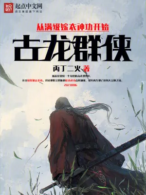 《古龙群侠：从满级嫁衣神功开始》小说封面