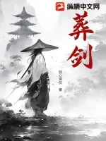 《葬剑》小说封面