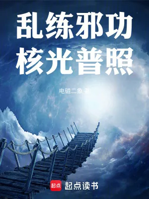 《乱练邪功,核光普照》小说封面