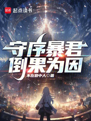 《守序暴君，倒果为因》小说封面