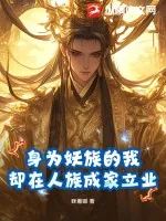 《身为妖族的我，却在人族成家立业》小说封面