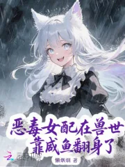 《恶毒女配在兽世靠咸鱼翻身了》小说封面