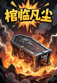 《棺临凡尘》小说封面