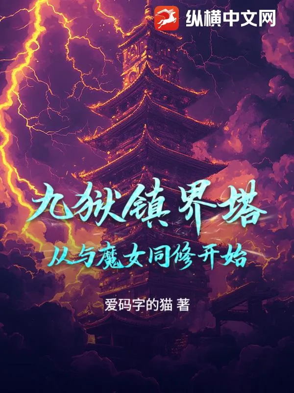 《九狱镇界塔：从与魔女同修开始》小说封面