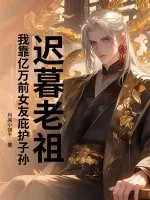 《迟暮老祖，我靠亿万前女友庇护子孙》小说封面