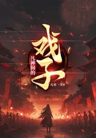 《序列：凡神间的戏子》小说封面
