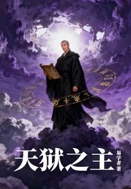 《天狱之主》小说封面