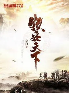 《牧安天下》小说封面