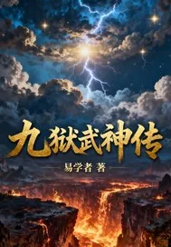 《九狱武神传》小说封面
