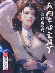 《我的孝心变质了》小说封面