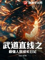 《武道直线之最强人族成长日记》小说封面