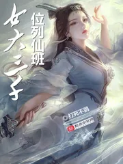 《女大三千位列仙班》小说封面