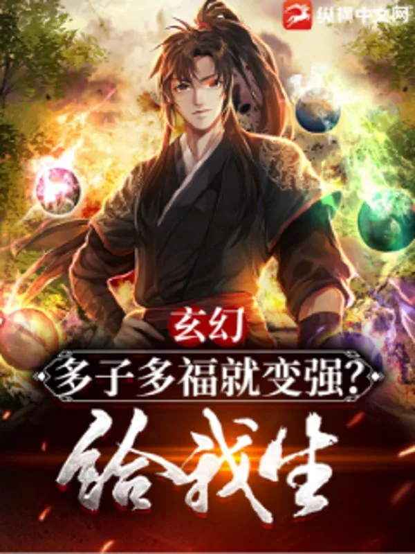《玄幻：多子多福就变强？给我生！》小说封面