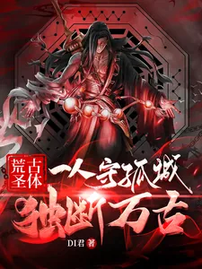 《荒古圣体：一人守孤城，独断万古》小说封面