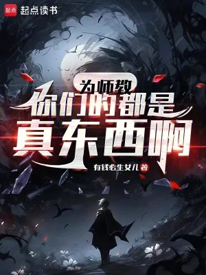 《为师教你们的都是真东西啊》小说封面