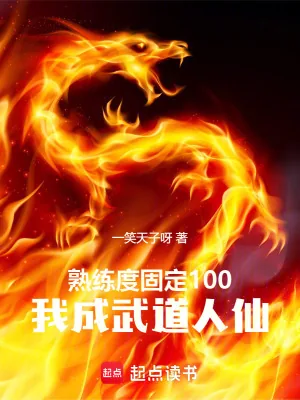 《熟练度固定100，我成武道人仙》小说封面
