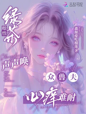 《绿茶雌性声声唤，众兽夫心痒难耐》小说封面