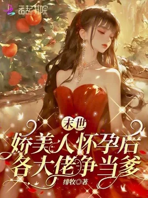 《末世娇美人怀孕后，各大佬争当爹》小说封面