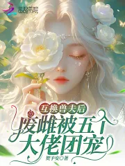 《互换兽夫后，废雌被五个大佬团宠》小说封面