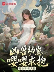 《凶兽幼崽嘤嘤求抱，驯兽称霸大陆》小说封面