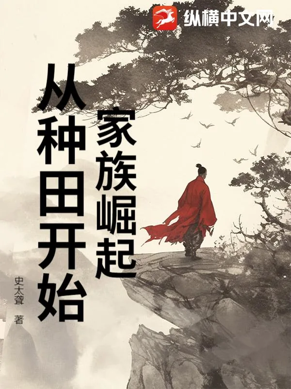 《家族崛起：从种田开始》小说封面