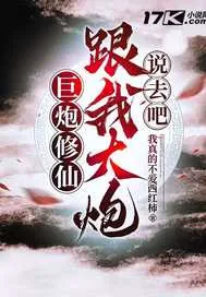 《巨炮修仙：跟我大炮说去吧》小说封面