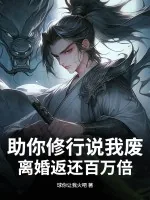《助你修行说我废，离婚返还百万倍！》小说封面