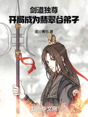 《剑道独尊，开局成为翡翠谷弟子》小说封面