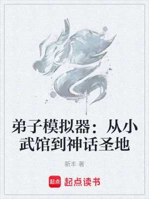 《弟子模拟器:从小武馆到神话圣地》小说封面