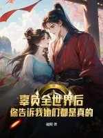 《辜负全世界后，你告诉我她们都是真的？》小说封面