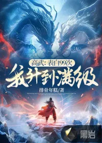 《高武：表白99次，我升到满级》小说封面