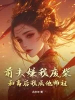 《前夫嫌我废柴？和离后我成他师祖！》小说封面