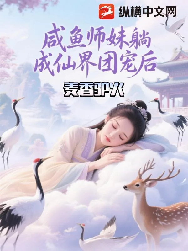 《咸鱼师妹躺成仙界团宠后》小说封面