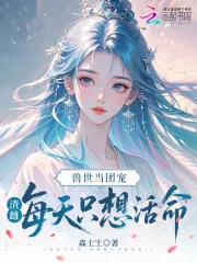 《兽世当团宠,渣雌每天只想活命!》小说封面