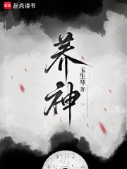 《养神》小说封面