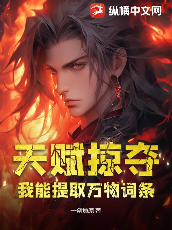 《天赋掠夺：我能提取万物词条》小说封面