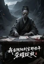 《我当阴阳判官那些年》小说封面
