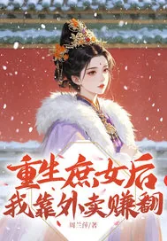 《重生庶女后我靠外卖赚翻》小说封面