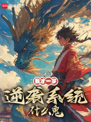 《我才一岁，逆袭系统什么鬼？》小说封面