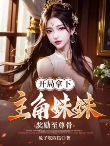 《开局拿下主角妹妹，奖励至尊骨》小说封面