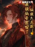 《仙侠大反派，我被仙子包围了！》小说封面