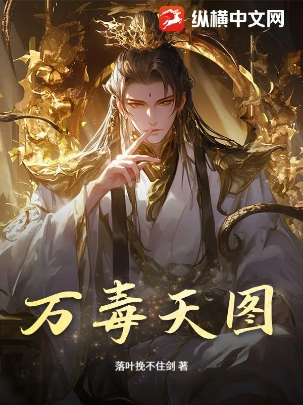 《万毒天图》小说封面