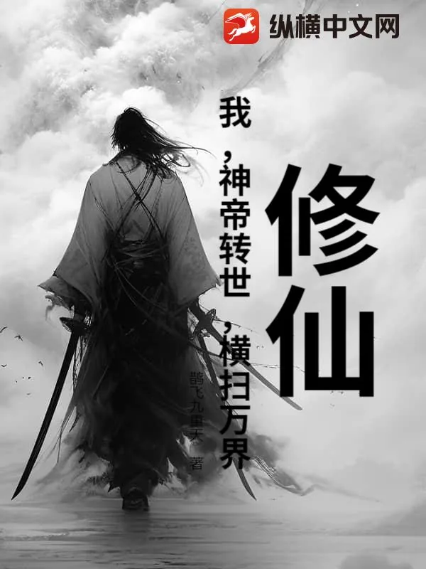 《修仙：我，神帝转世，横扫万界》小说封面