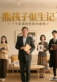 《熊孩子重生记》小说封面