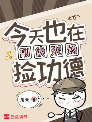《今天也在刑侦现场捡功德》小说封面