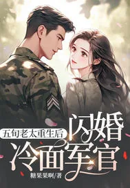 《五旬老太重生后，闪婚冷面军官》小说封面