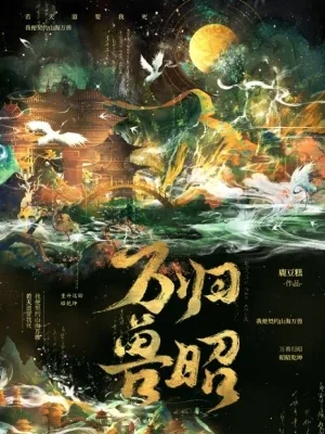 《万兽归昭》小说封面