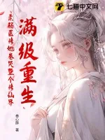 《满级重生，柔弱医修她卷哭整个修仙界》小说封面
